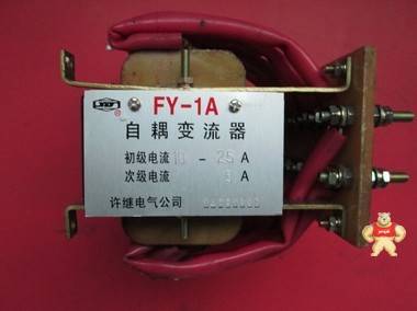 国产 FY-1A  初级电流10-2.5A  次级电流5A ***质量 自耦变流器 