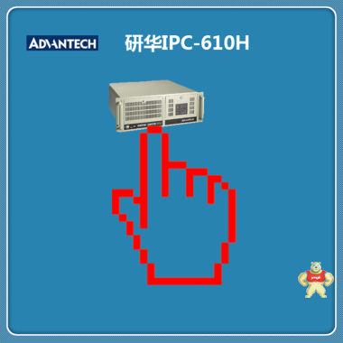 研华工控机610,IPC-610H工业电脑PCA-6010VG主板4PCI+7ISA插槽 IPC-610H,研华原装机,研华工控机