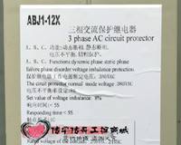 ABJ1-12X  三相交流保护继电器 晨欣优品工控商城