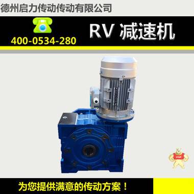 RV130蜗轮减速机/RV铝合金减速机电机直连 货期短价格优惠 