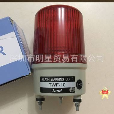 台湾天得TEND旋转警示灯TWF-10现货现货 