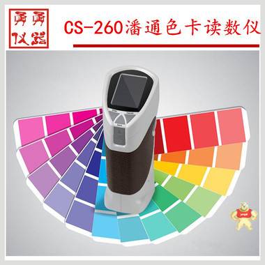 彩譜CS-260潘通色卡讀數(shù)儀 讀取樣板顏色查找色卡號(hào)CS-260色差儀 