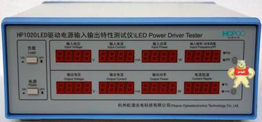 LED驅(qū)動電源綜合性能測試儀 HP1020LED驅(qū)動電源輸入輸出測試儀 