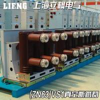 户内高压真空断路器 ZN63(VS1)-12/1250 vs1开关