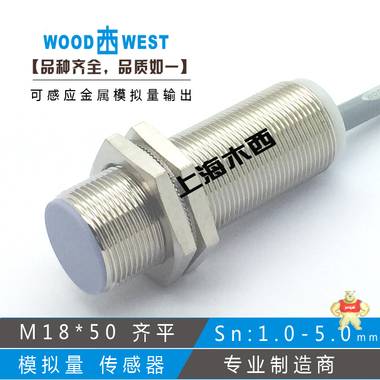 上海木西M18*50模拟量输出 电感式传感器 电压/电流 5mm接近开关 