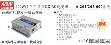 台湾明纬A301-600-F4台湾明纬600W修正正弦波DC-AC逆变器一级代理 