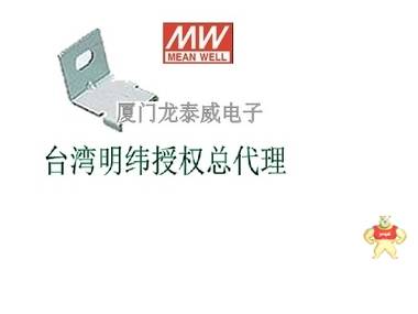 台湾明纬外壳型电源机壳固定配件MHS012 电源安装支架 