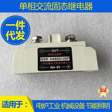 125A单相交流固态继电器 SSR-H480D125P 白色随机型  上海宏施 