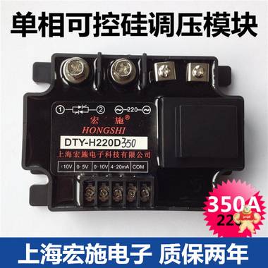全隔离单相交流调压模块350A DTY-H220D350 上海宏施电子质保两年 