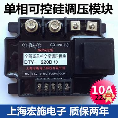 全隔离单相交流调压模块10A DTY-220D10 上海宏施电子质保两年 