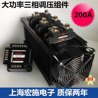200A分体式三相调压组件 SSR-3JKI200P 三相电力调整器 上海宏施 