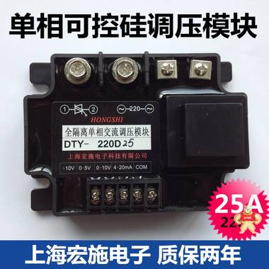 全隔离单相可控硅调压模块25A DTY-220D25 上海宏施电子质保两年 