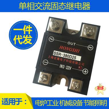 固态继电器25A SSR-380D25 直流控交流 上海宏施原顺科厂家直销 