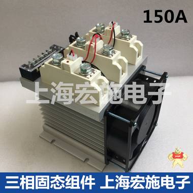 150A三相固态组件 大功率固态继电器整机 上海宏施固态继电器厂家 