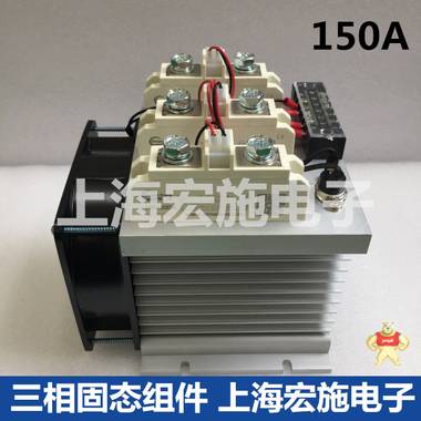 150A三相固态组件 大功率固态继电器整机 上海宏施固态继电器厂家 