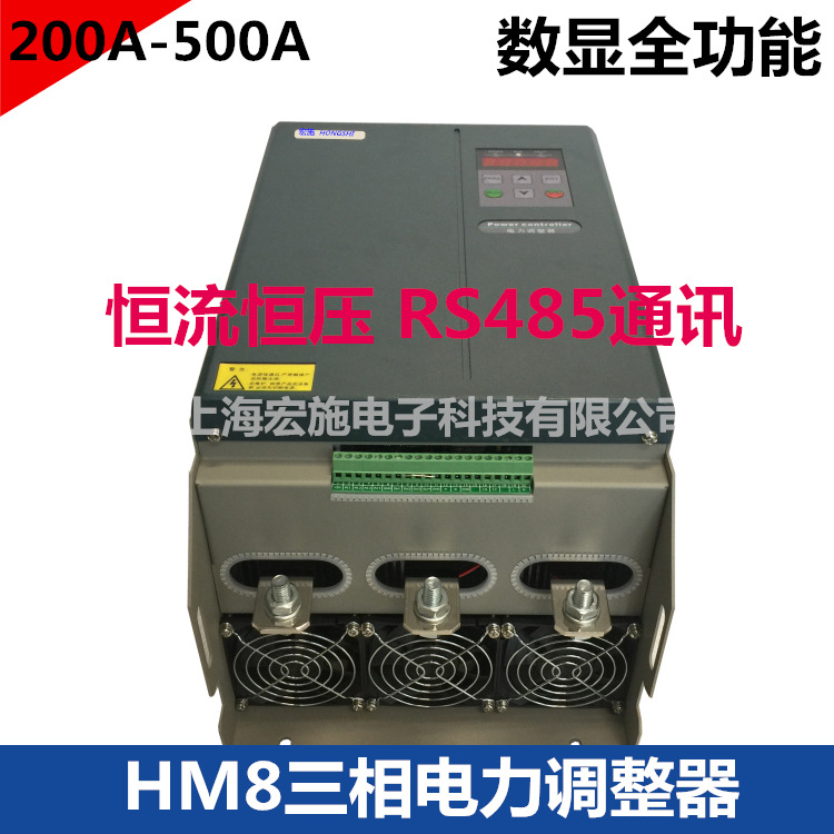 SCR三相调功器 HM8数显高智能三相电力调整器400A 恒流恒压RS485