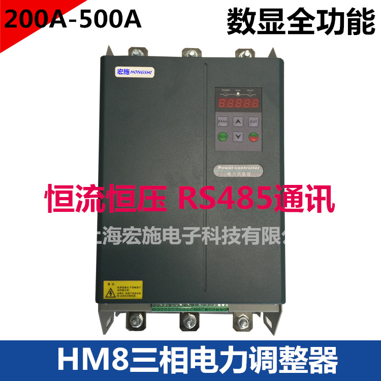 SCR三相调功器 HM8数显高智能三相电力调整器400A 恒流恒压RS485