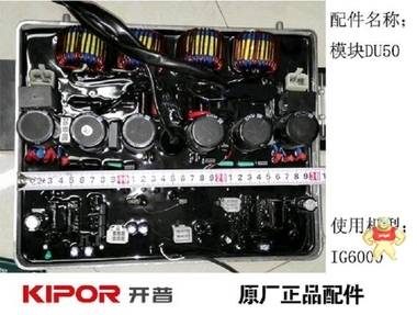KIPOR开普原装现货配件IG6000逆变模块逆变单元DU50(220V/50HZ) 