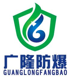 广隆防爆电气科技-销售部