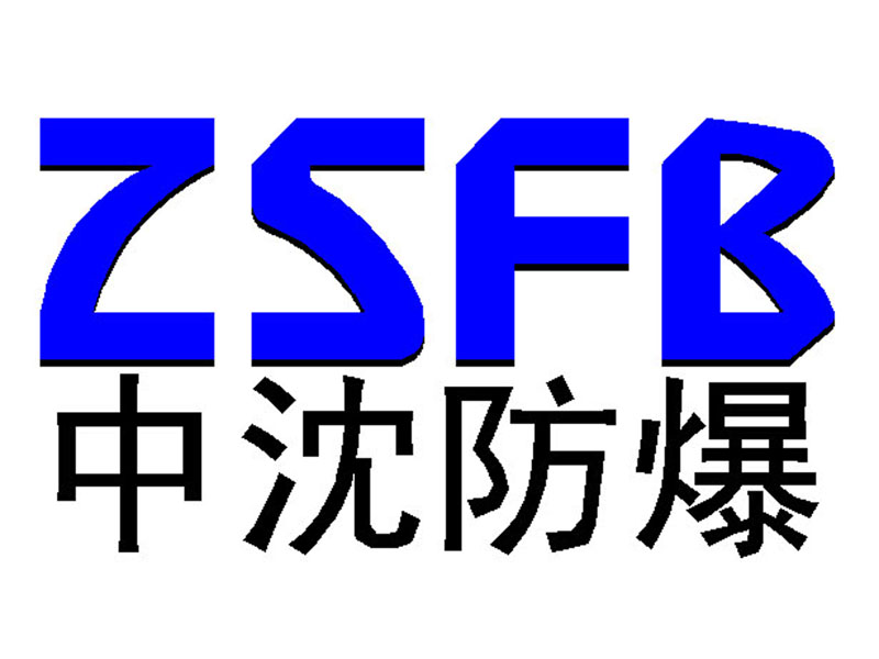 浙江中沈防爆电器有限公司