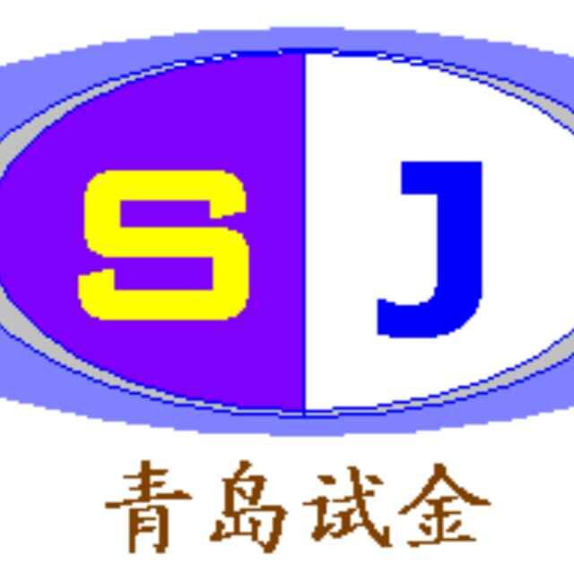  山东试金试验设备有限公司