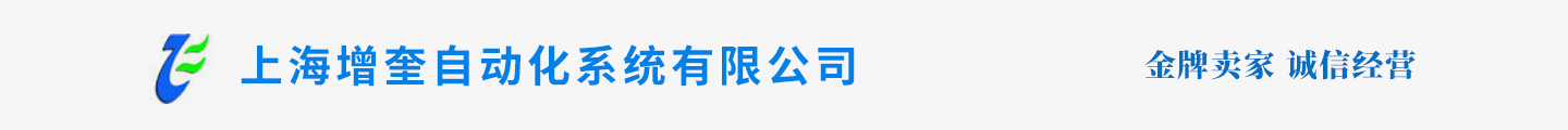 上海增奎自動化系統有限公司